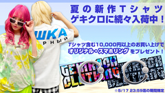 GEKIROCK CLOTHINGにて実施中のTシャツ購入者キャンペーンが本日で終了。Tシャツ含む1万円以上購入でオリジナル・スマホリングをプレゼント