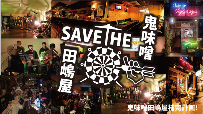 ガガガSPドラマー 田嶋悟士プロデュースのダイニング・バー＆カフェ"鬼味噌田嶋屋"、存続プロジェクト始動