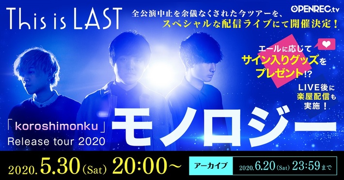 This is LAST、5/30に生配信ライヴ開催決定。楽屋トーク配信やプレゼント企画も
