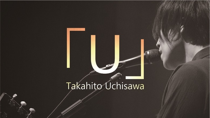 内澤崇仁（androp）、"音"と"声"だけで綴る弾き語り配信ライヴ"U"開催決定。収益の一部は青森八戸ROXXの支援に