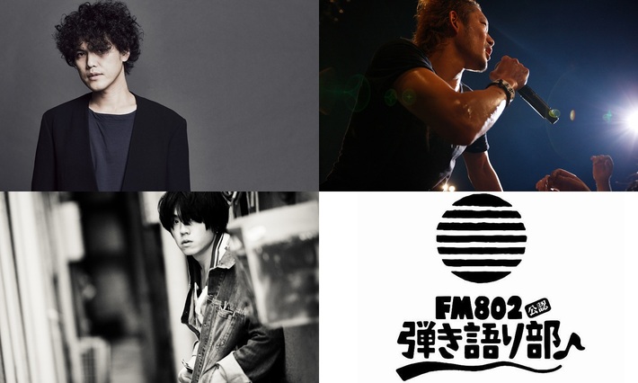 菅原卓郎（9mm Parabellum Bullet）、TOSHI-LOW（BRAHMAN／OAU）、松本 大（LAMP IN TERREN）出演。"FM802弾き語り部 リモート編♪vol.3"6/22開催