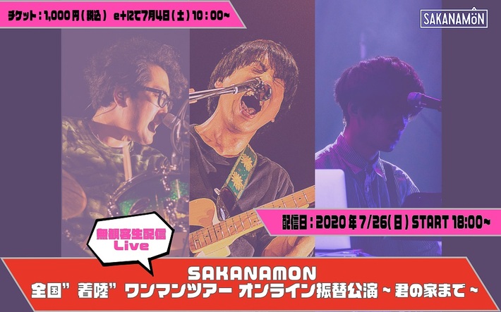 SAKANAMON、延期となったツアーを届ける無観客生配信ライヴ[SAKANAMON 全国"着陸"ワンマンツアー オンライン振替公演～君の家まで～]配信決定