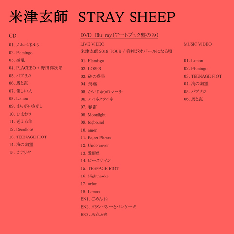 米津玄師、ニュー・アルバム『STRAY SHEEP』トラックリスト公開。菅田 