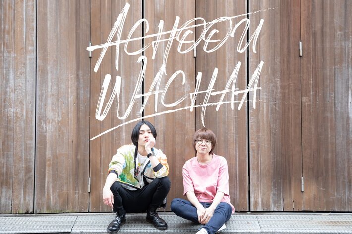 星野 渉＆篠崎あると（ex-アップル斎藤と愉快なヘラクレスたち）による新バンドACHOOU WACHAA、最新シングル『未完成な日々を今』6/20配信限定リリース。発売記念生配信ライヴも開催
