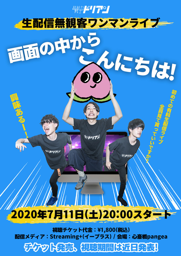 超能力戦士ドリアン、心斎橋Pangeaにて無観客配信ライヴ"画面の中からこんにちは!"7/11開催