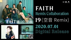 FAITH、リミックス企画始動。第1弾はラッパー、空音と楽曲「19」でコラボレーション。明日6/17放送のJ-WAVE"SONAR MUSIC"で初OA