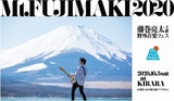 藤巻亮太主催の野外音楽フェス"Mt.FUJIMAKI 2020"、メイン・ステージのオープニングを飾る出演者を募集するオーディション開催