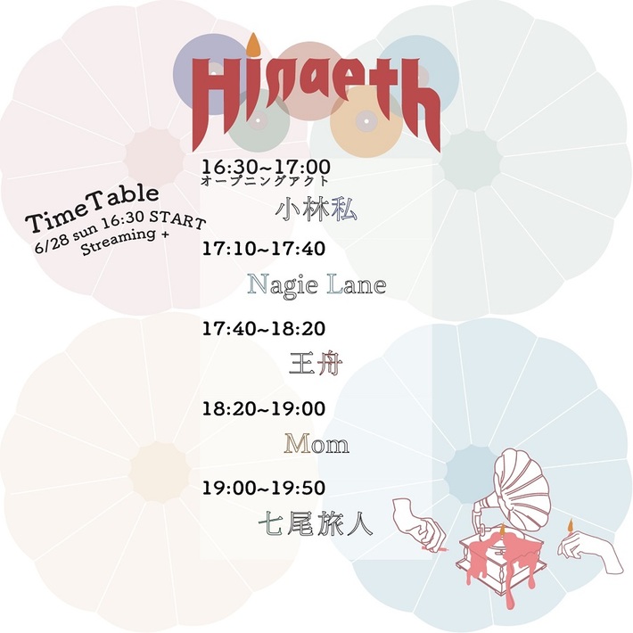 Mom、七尾旅人ら出演の配信音楽イベント"Hiraeth -ヒラエス-"、オープニング・アクトとして小林私が出演決定。プレイベントのレポートも到着