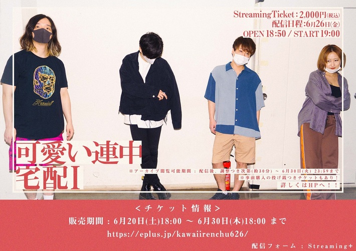 ex-アカシックのメンバーによる音楽ユニット"可愛い連中"、初配信ライヴ"宅配I"6/26に開催