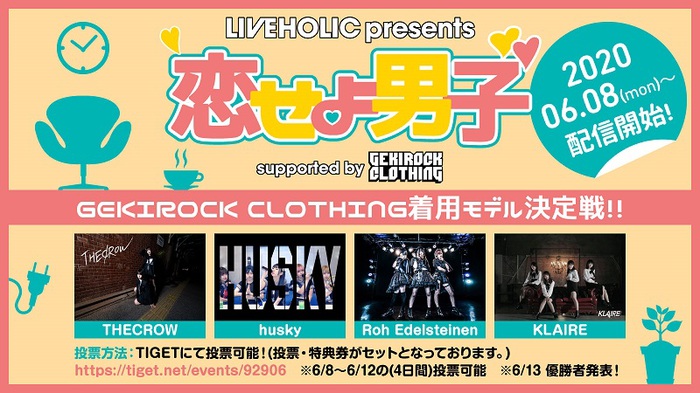 下北沢LIVEHOLICで定期開催のアイドル公演"恋せよ男子"とGEKIROCK CLOTHINGがタッグ組んだオーディション・イベントがYouTubeにて配信決定。ゲキクロ着用モデル決定戦、6/8配信スタート