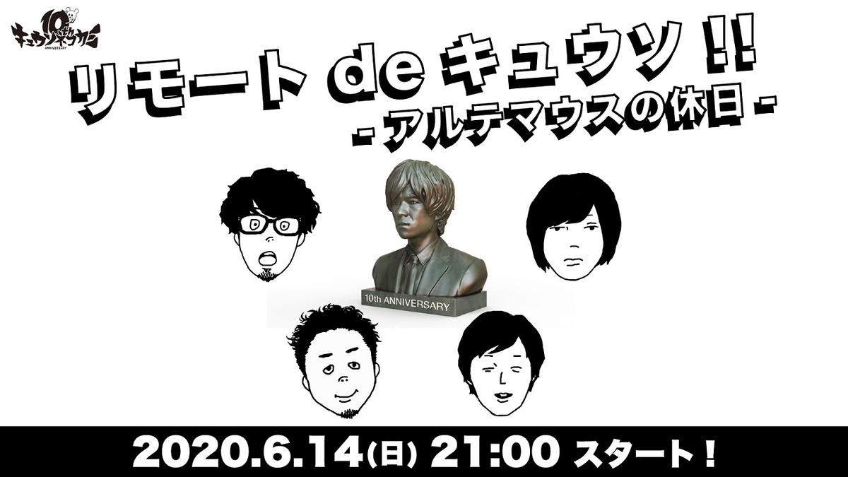 キュウソネコカミ 生配信 リモートdeキュウソ アルテマウスの休日 6 14実施 視聴者の 社会のしがらみ 募集