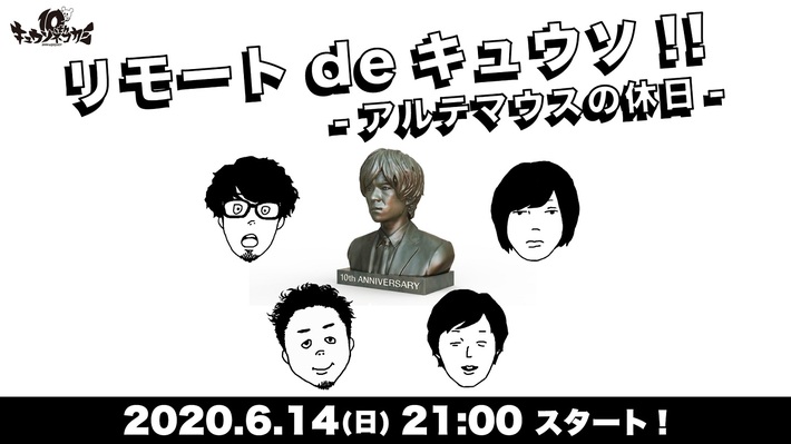 キュウソネコカミ、生配信"リモートdeキュウソ!! -アルテマウスの休日-"6/14実施。視聴者の"社会のしがらみ"募集