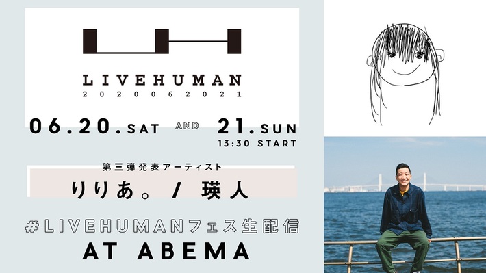 大規模生配信フェス"LIVE HUMAN 2020"、タイムテーブル＆最後の追加アーティスト発表。瑛人、りりあ。音楽フェス初登場。"裏舞台"無料配信も決定