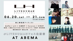 大規模生配信フェス"LIVE HUMAN 2020"、第2弾発表で大森靖子、東京スカパラダイスオーケストラ、SIRUP、空音、NOT WONKら9組発表。6/19に前日祭特番の無料配信も決定