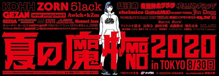 "TBSラジオ主催 夏の魔物2020 in TOKYO"、江口寿史×Ghetto Hollywood×榛葉大介によるメイン・ヴィジュアル公開