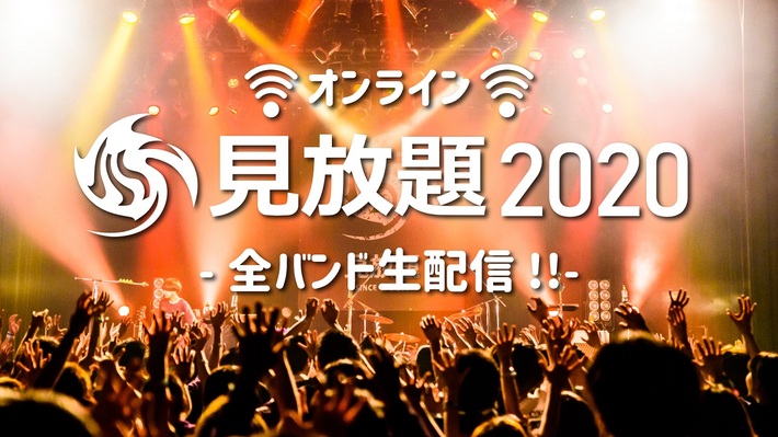 "見放題2020"、オンライン・サーキット・フェスとして7/4開催。第1弾出演者でTHEラブ人間、reGretGirl、セクマシ、シンガロンパレード、ザ・モアイズユーら14組発表
