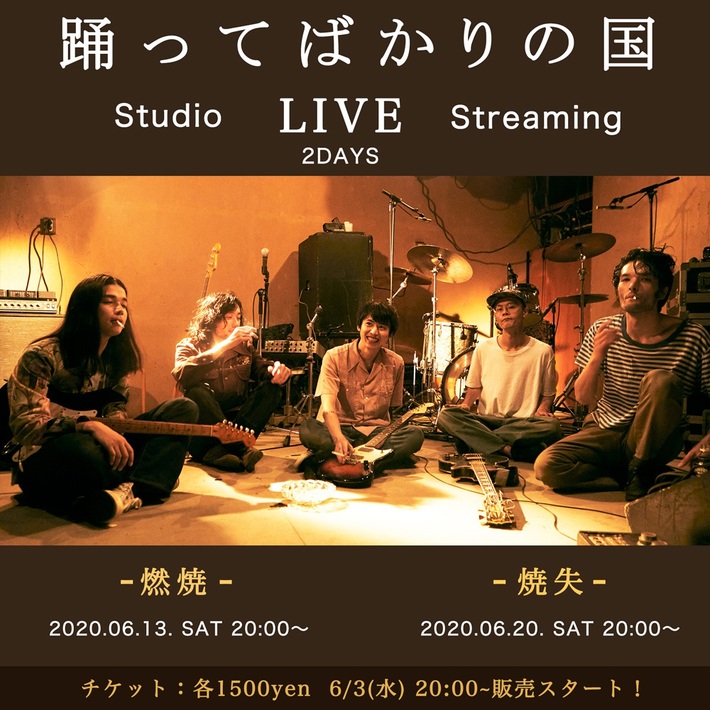 踊ってばかりの国、スタジオ・ライヴ映像を2デイズで配信決定