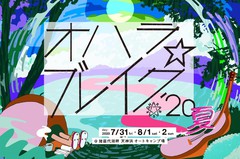 福島の音楽＆アート・フェスティバル"オハラ☆ブレイク'20夏"、開催見合わせに