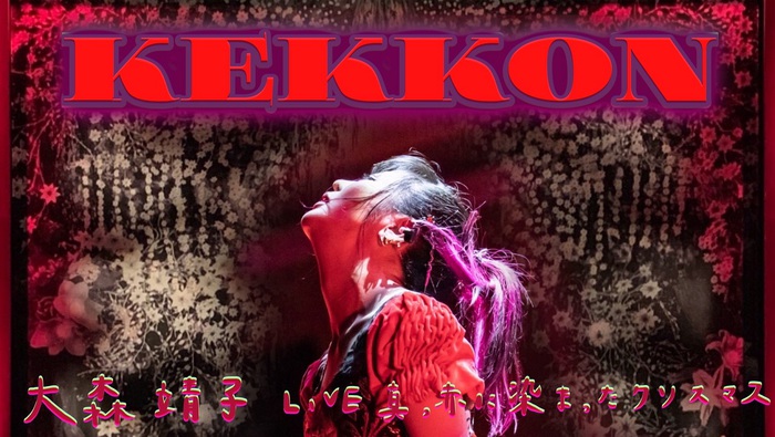 大森靖子、タワレコとのコラボ・カフェを7/9から開催。オーケストラ・コンサート"真っ赤に染まったクリスマス"から新曲「KEKKON」ライヴ映像公開