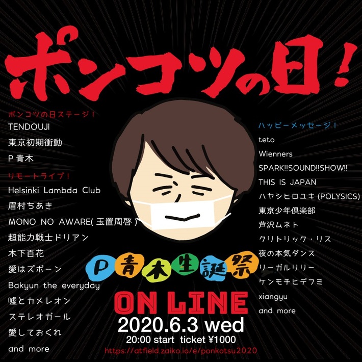 "BAYCAMP"主催する"エイティーフィールド"代表 P青木オンライン生誕祭、出演アーティストにリーガルリリー、teto、夜ダン、眉村ちあき、TENDOUJI、噓カメら発表