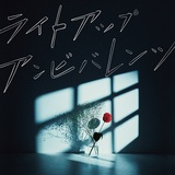 ЯeaL、約3年ぶりのニュー・アルバム『ライトアップアンビバレンツ』9/16リリース。KANA-BOON「シルエット」、DOES「バクチダンサー」など有名アニメ主題歌カバーも収録