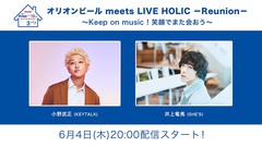 小野武正（KEYTALK）×井上竜馬（SHE'S）、対バン・イベント"LIVE HOLIC"とオリオンビールによる生配信番組に出演