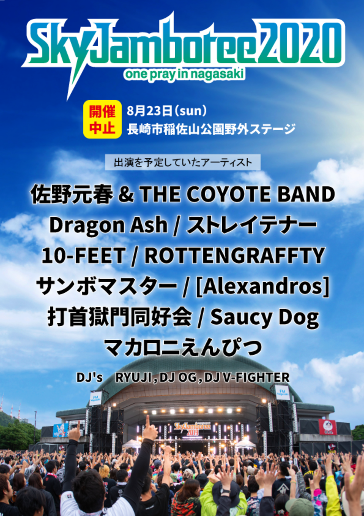 Sky Jamboree 開催中止 出演予定だったアーティストを発表 開催予定日にfm長崎にてスペシャル プログラムを生放送