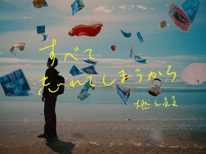 ハルカ（ハルカトミユキ）、作家 燃え殻の新作"すべて忘れてしまうから"スペシャルPVに楽曲書き下ろし