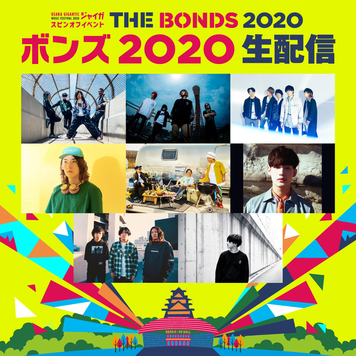 8/1-2大阪城ホールで開催のライヴ・イベント"THE BONDS 2020"、オンライン生配信決定