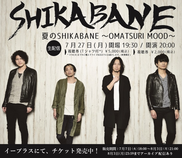 AFOC、9mm、NCIS、バクホンのヴォーカリストによる弾き語りイベント"SHIKABANE"、今年は"OMATSURI MOOD"で7/27オンライン開催