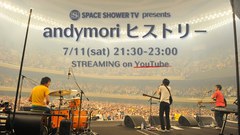 andymoriの活動の軌跡を追ったスペースシャワーTV特別番組、"SPACE SHOWER TV presents andymori ヒストリー"が明日7/11にオンエア＆YouTube同時配信