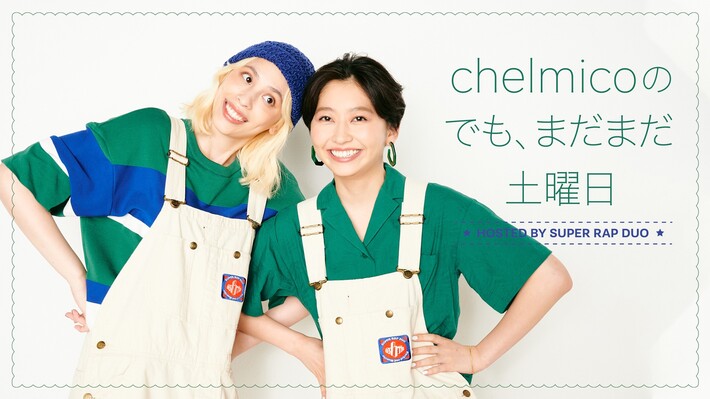 chelmico、配信ラジオ番組"でも、まだまだ土曜日"がアルバム・リリースまでの期間限定で復活決定。今週は先行配信曲「Disco (Bad dance doesn't matter)」を初解禁