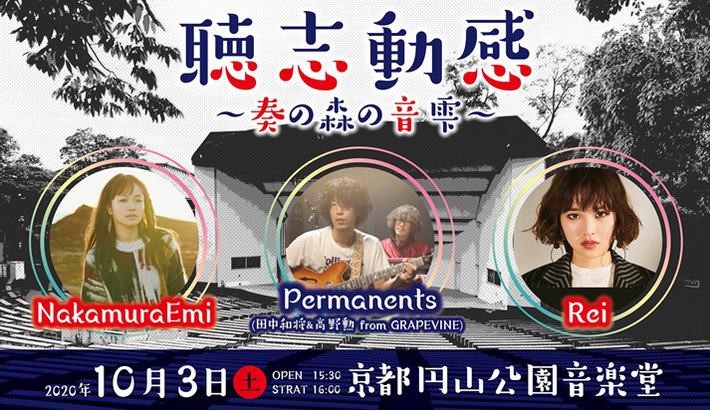 NakamuraEmi、Permanents（田中和将＆高野勲 from GRAPEVINE）、Rei出演。ライヴ・イベント"聴志動感"、10/3京都円山公園音楽堂にて開催