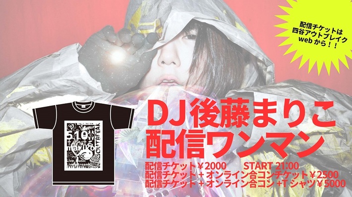 DJ後藤まりこ、四谷アウトブレイクで"DJ後藤まりこ配信ワンマンライブ"8/19開催