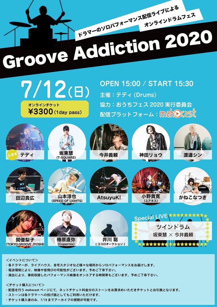 井川 聡（ココロオークション）、小野貴寛（ユアネス）、坂東 慧（T-SQUARE）ら出演。ドラマーしか出ないオンライン・ドラム・フェス"Groove Addiction 2020"、7/12開催決定