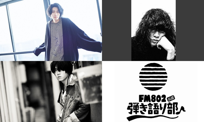 寺口宣明（Ivy to Fraudulent Game）、樋口侑希（WOMCADOLE）、松本 大（LAMP IN TERREN）出演。"FM802弾き語り部 リモート編♪vol.4"、7/28開催。来場チケットも