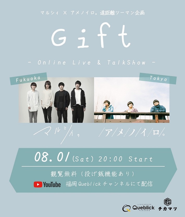 マルシィ × アメノイロ。、YouTube配信による遠距離ツーマン企画"ギフト"8/1開催決定