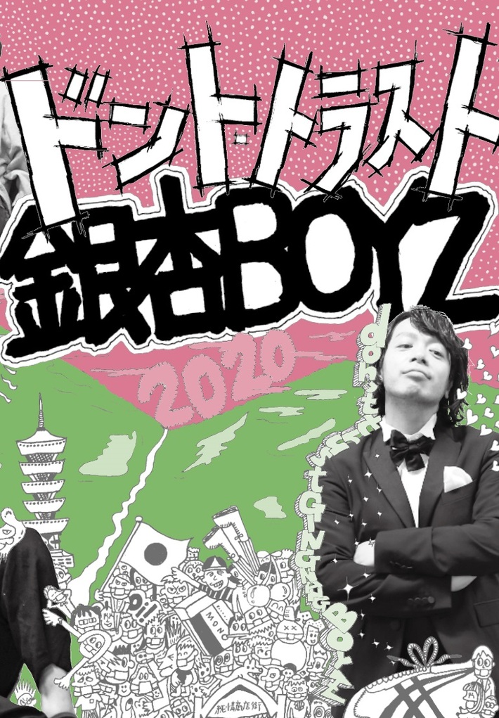 銀杏BOYZ、書籍"ドント・トラスト銀杏BOYZ"発売決定。菅田将暉、大久保佳代子との対談や大森靖子、スカパラ川上、古舘佑太郎、サンボ山口らによる"銀杏BOYZ作文"も掲載