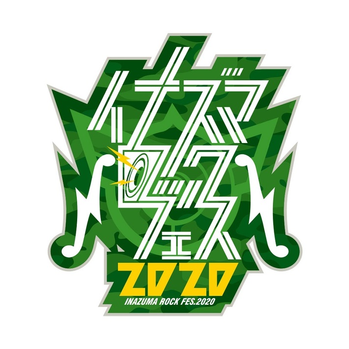 琵琶湖の環境保全を掲げた滋賀最大の音楽イベント"イナズマロック フェス 2020"、9/19オンラインで開催決定