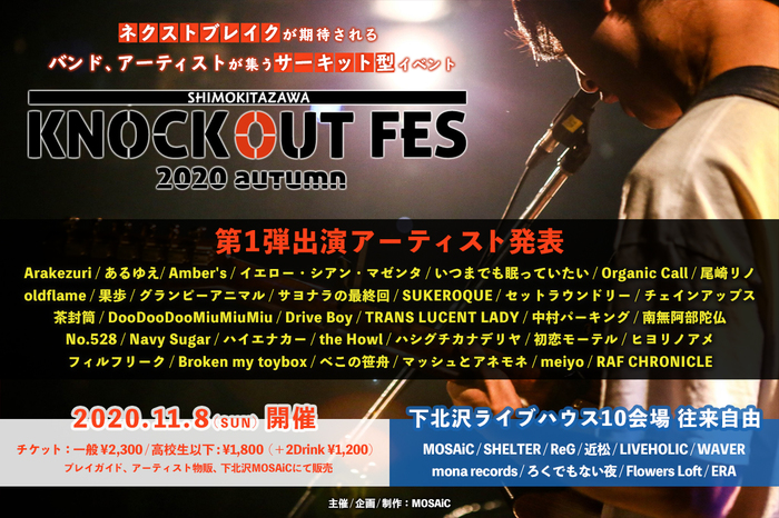 下北沢のサーキット・フェス"KNOCKOUT FES 2020 autumn"、出演者第1弾でヒヨリノアメ、Organic Call、Amber's、果歩、フィルフリーク、南無阿部陀仏、マッシュとアネモネら発表