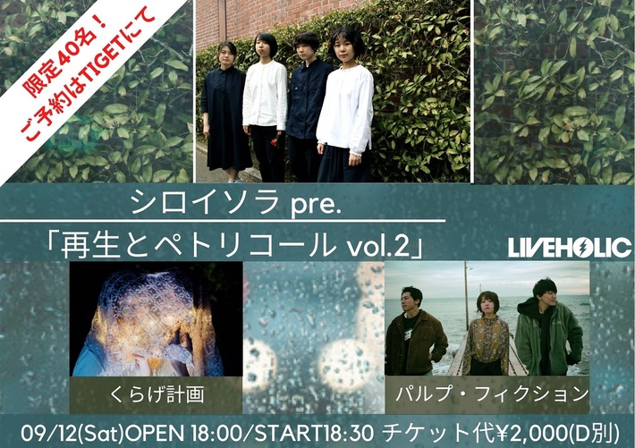 シロイソラ、くらげ計画、パルプ・フィクションの3組出演。"シロイソラ pre.再生とペトリコール vol.2"、9/12下北沢LIVEHOLICにて開催決定
