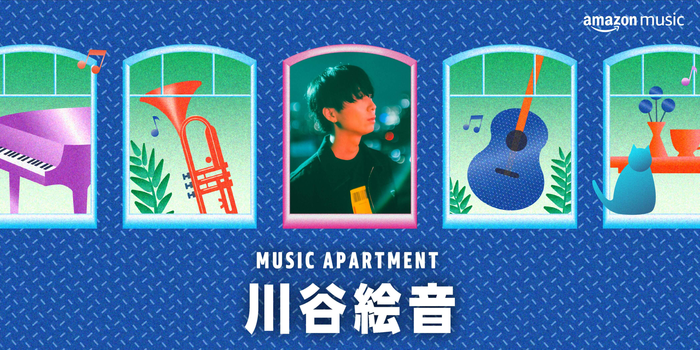 Amazon Music、アーティスト自身がナビゲートする新音声コンテンツ"Music Apartment"をローンチ。第1弾は川谷絵音がお届け