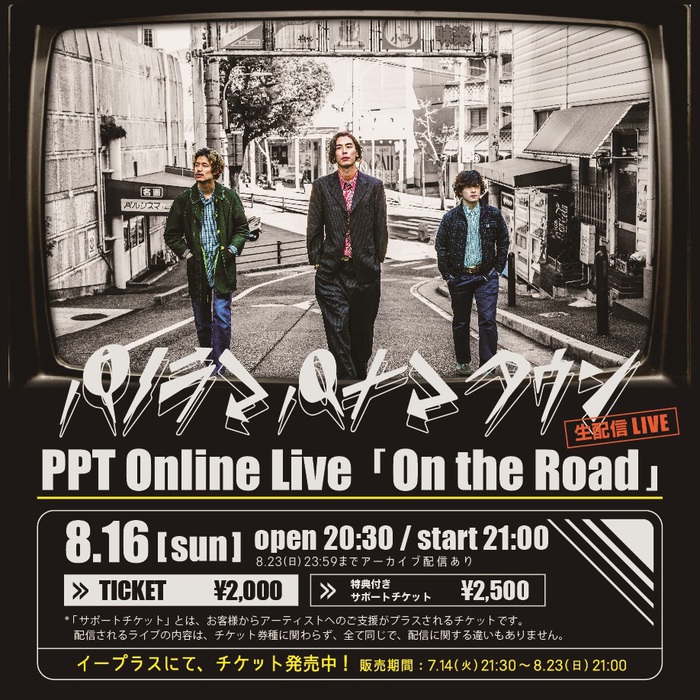 パノラマパナマタウン、初のオンライン・ライヴ配信"PPT Online Live「On the Road」"8/16開催