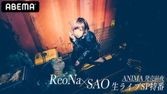 ReoNa、ニュー・シングル『ANIMA』リリース前日7/21に"ReoNa×SAO"特番ABEMAにて生配信。アニメ／ゲームのプロデューサーとの特別対談やスペシャル・パフォーマンス披露