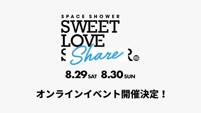"SWEET LOVE SHOWER"のオンライン・イベント、"SPACE SHOWER SWEET LOVE SHARE supported by au 5G LIVE"8/29-30開催決定