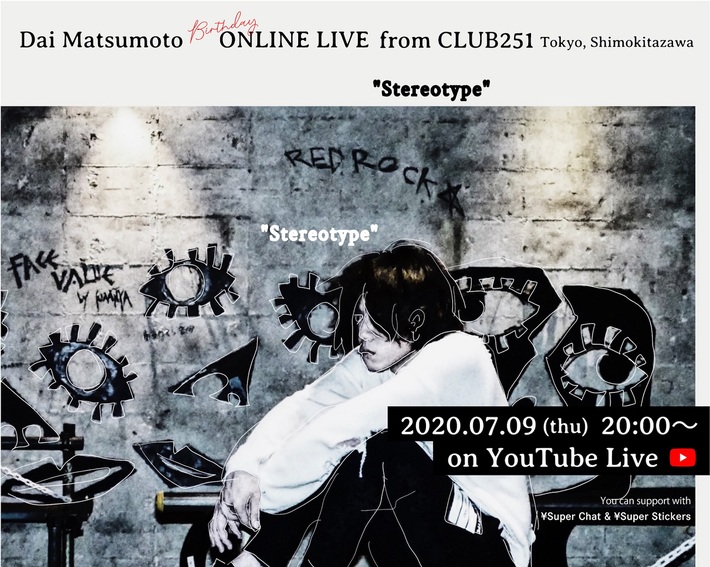 松本 大（LAMP IN TERREN）、"バンドの出身地"ライヴハウス 下北沢CLUB251からオンライン弾き語りライヴを誕生日7/9にYouTube生配信