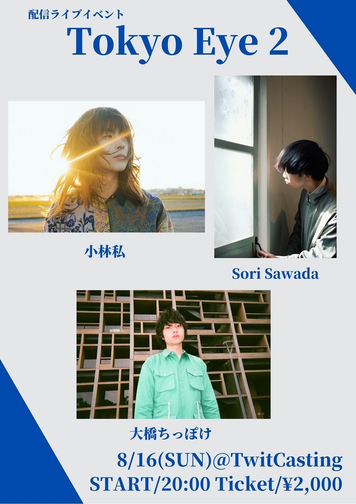 Sori Sawada、大橋ちっぽけ、小林私出演。無観客有料配信ライヴ・イベント"Tokyo Eye 2"、8/16開催決定