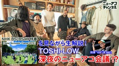 TOSHI-LOW（OAU）、"New Acoustic Camp"オフィシャルYouTube"ニューアコチャンネル"で明日8/1生配信