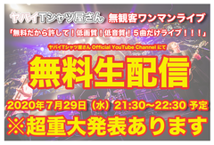 ヤバイTシャツ屋さん、初の無観客スタジオ・ワンマン・ライヴ"無料だから許して！低画質！低音質！5曲だけライブ！！！"7/29生配信。当日は超重大発表も