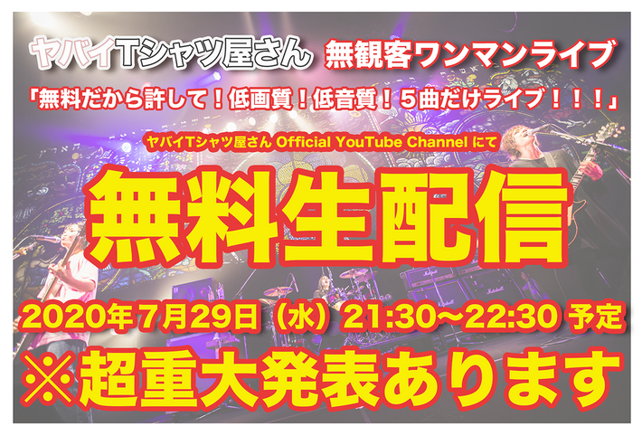 ヤバイTシャツ屋さん、初の無観客スタジオ・ワンマン・ライヴ"無料だから許して！低画質！低音質！5曲だけライブ！！！"7/29生配信。当日は超重大発表も
